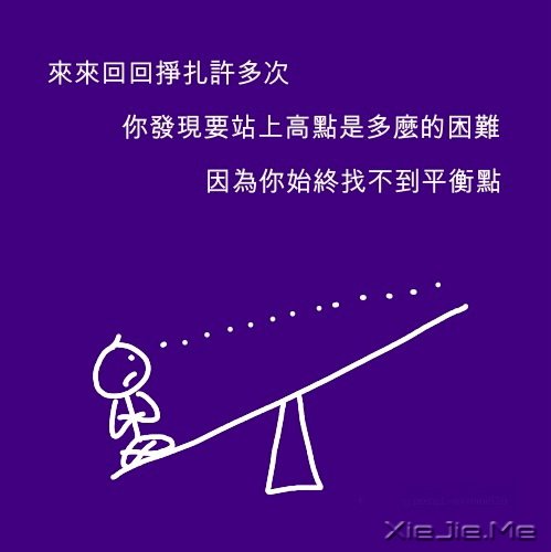 文字:人生的平衡点 (6)